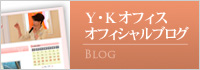 Y・Kオフィスオフィシャルブログ